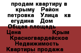 продам квартиру в крыму › Район ­ петровка › Улица ­ кв,егудина › Дом ­ 39 › Общая площадь ­ 72 › Цена ­ 5 000 000 - Крым, Красногвардейское Недвижимость » Квартиры продажа   . Крым,Красногвардейское